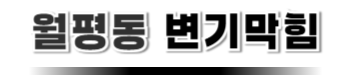 월평동변기막힘